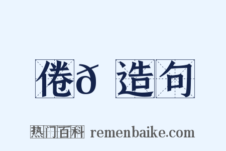 倦𠙆造句是什么意思的图片